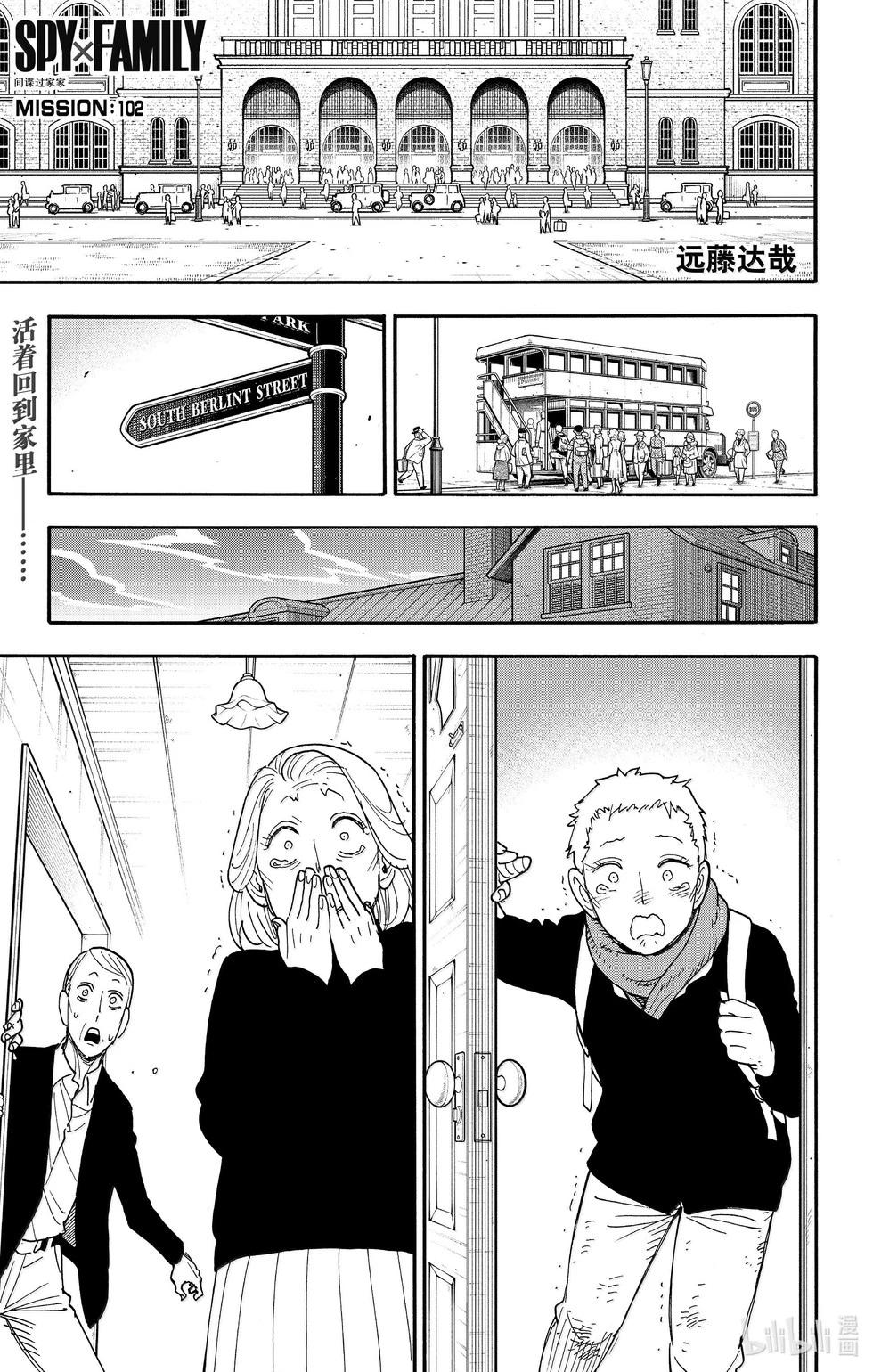 間諜過家家 - 第102話 - 1