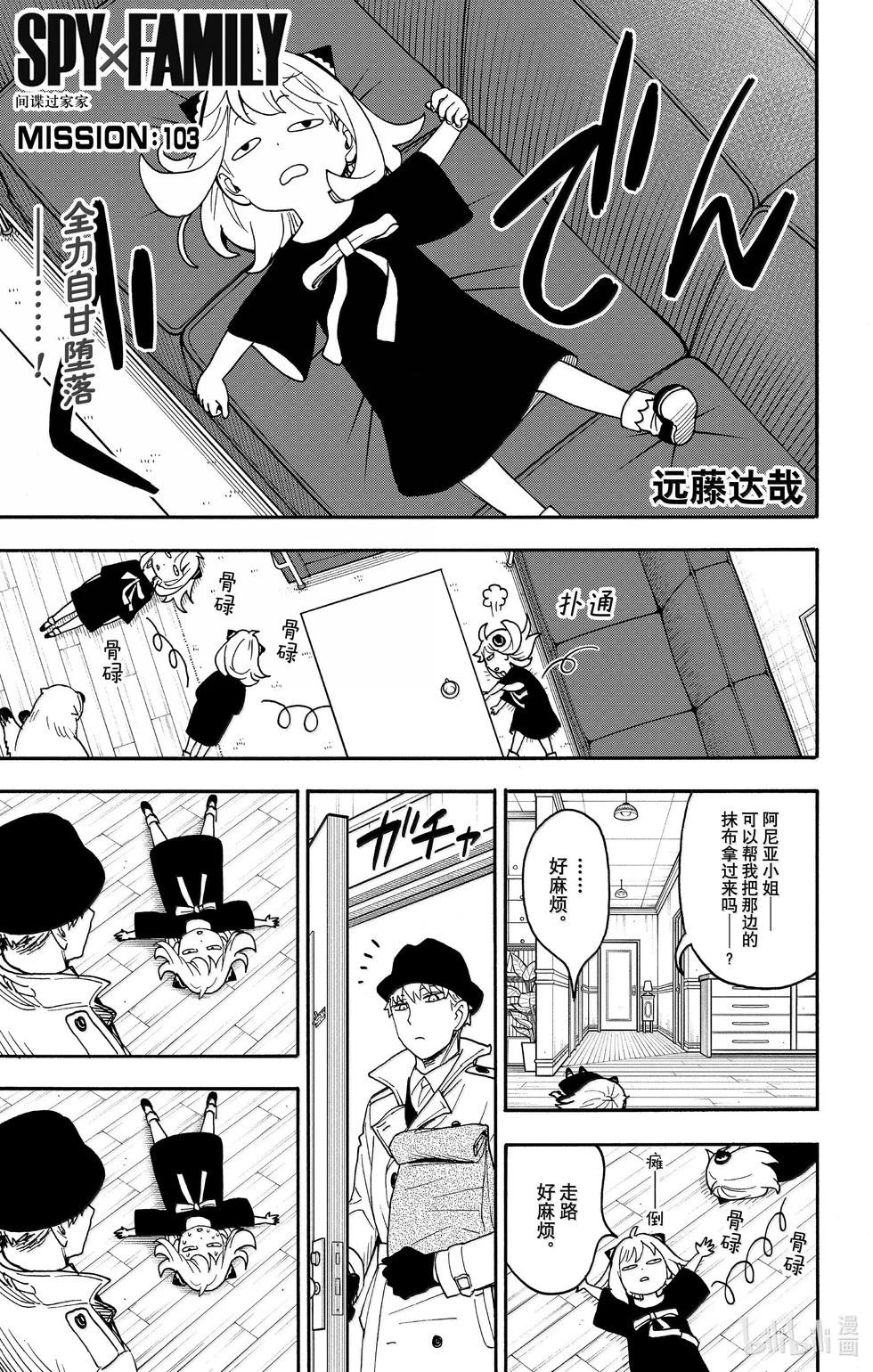 間諜過家家 - 第103話 - 1