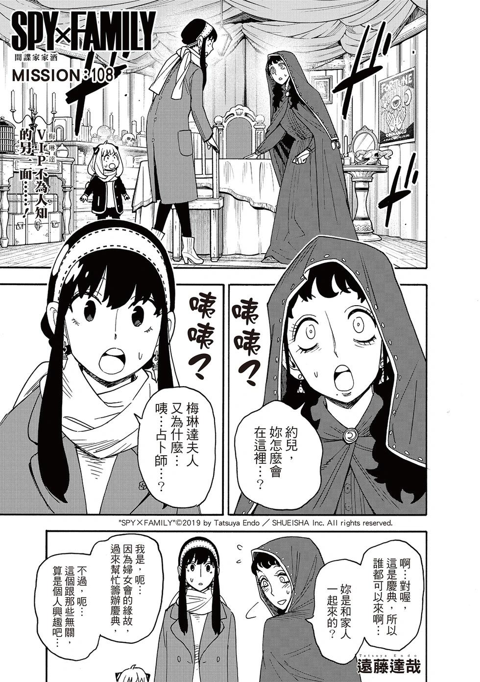 間諜過家家 - 第108話 - 1