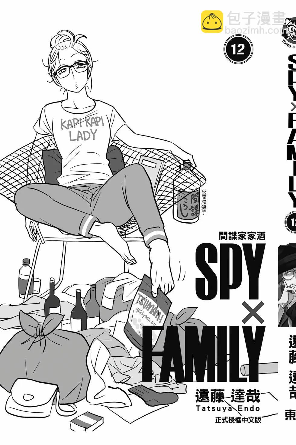 間諜過家家 - 第12卷(5/5) - 2