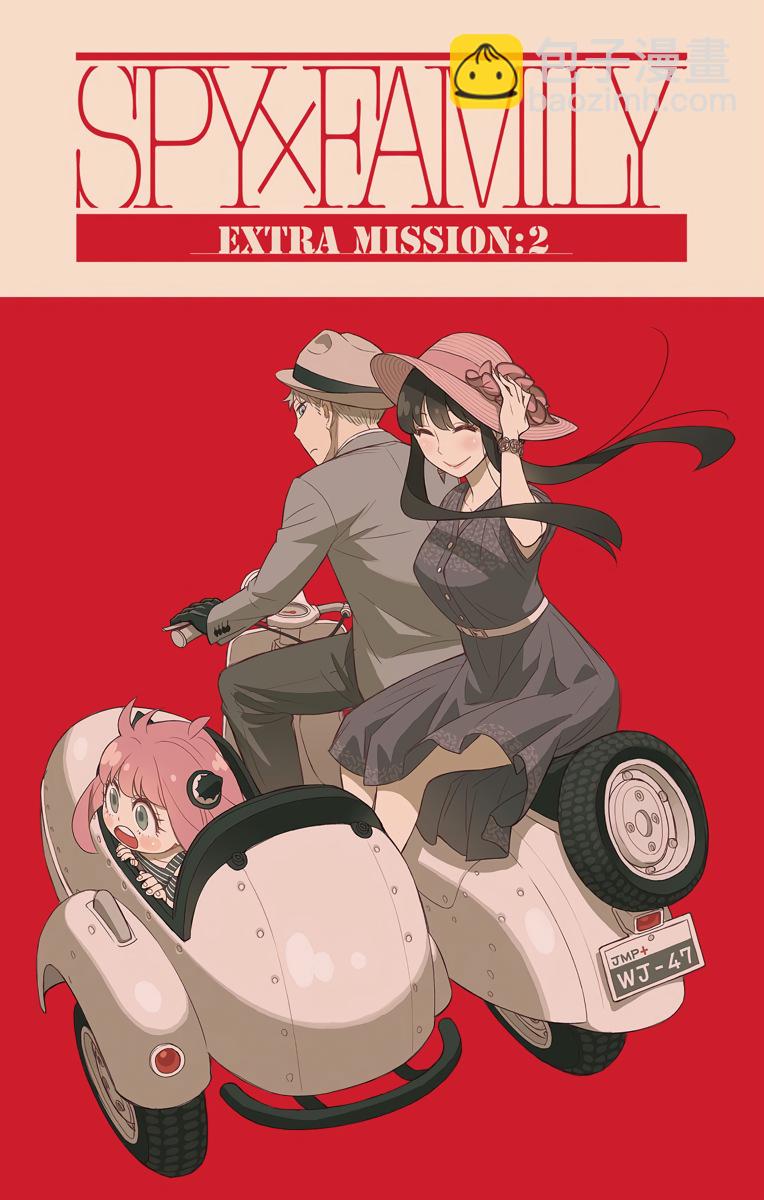 間諜過家家 - 附錄03 - 2