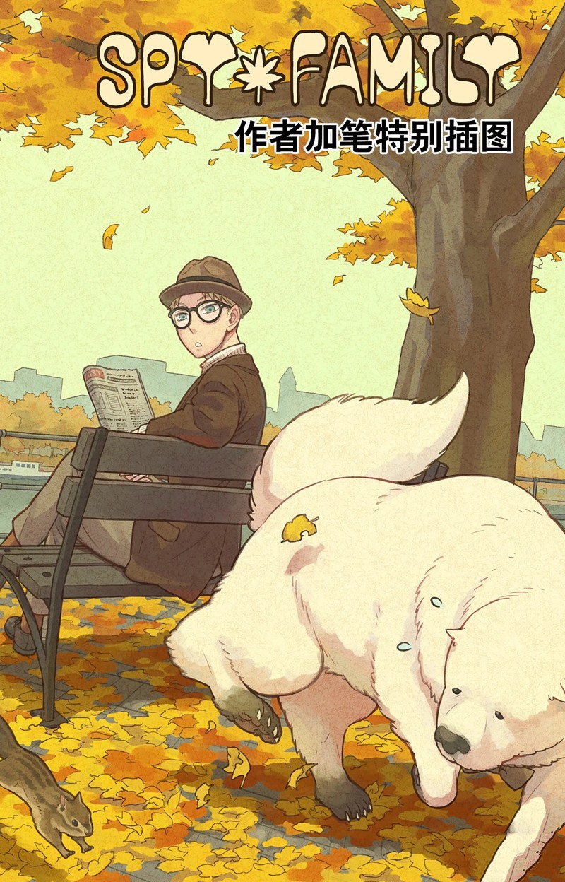 間諜過家家 - 短篇番外9 - 1