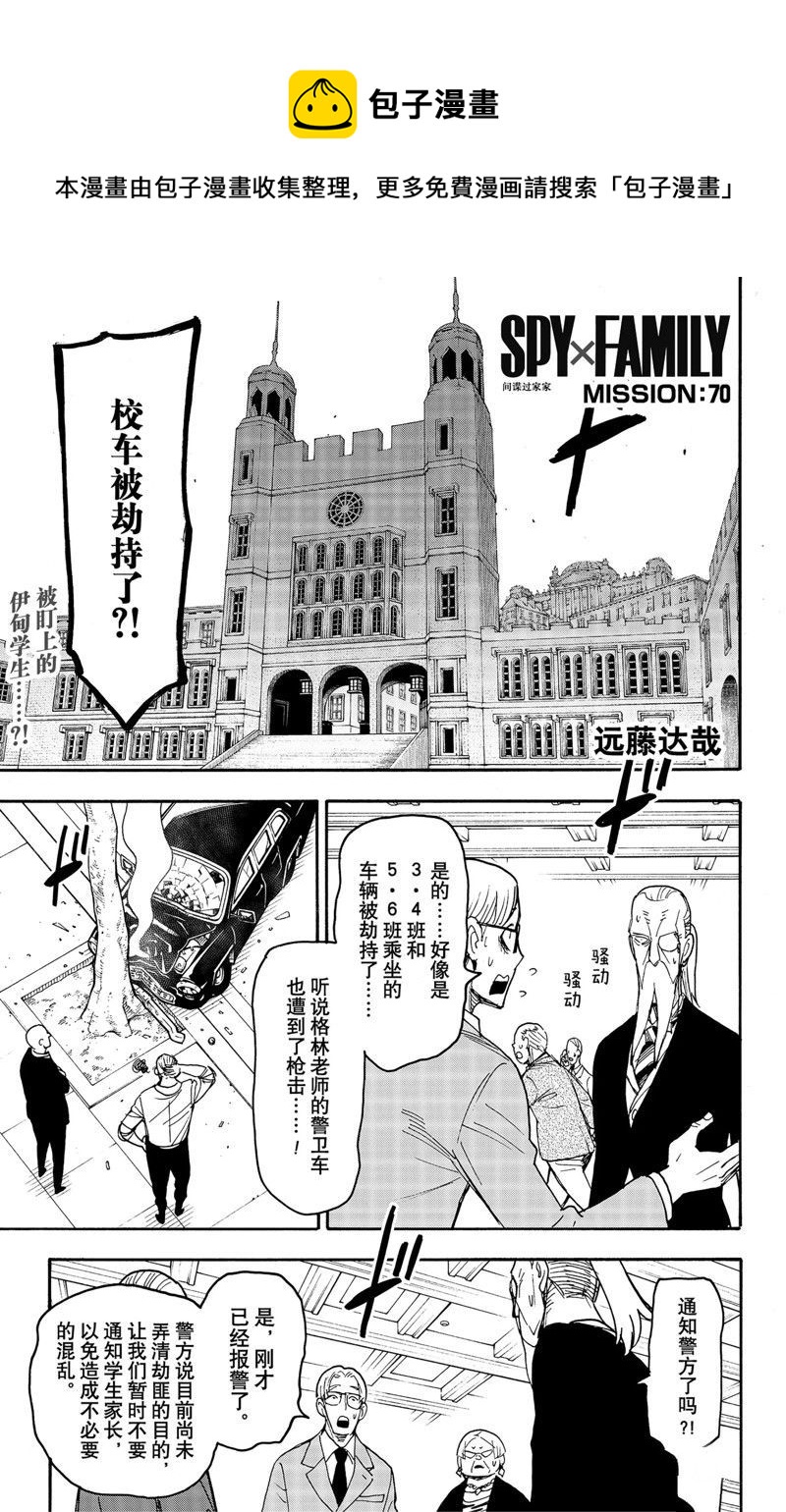 間諜過家家 - 第70話 - 1