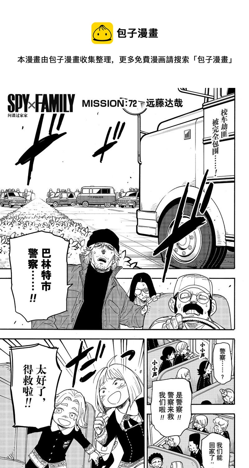 間諜過家家 - 第72話 - 1