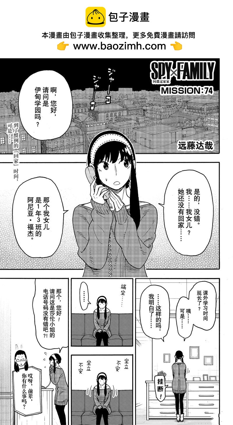 間諜過家家 - 第74話 - 1