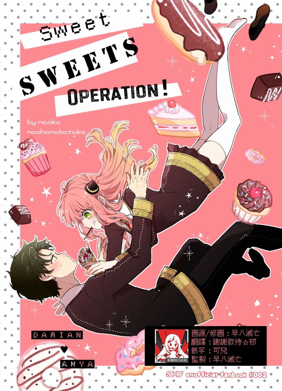 间谍过家家次瓜系列同人 - Sweet Sweets Operation！ - 1