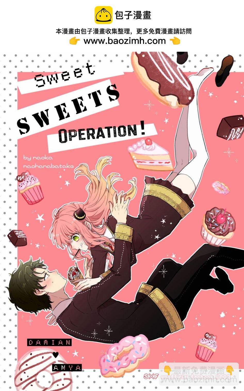 间谍过家家次瓜系列同人 - Sweet Sweets Operation！ - 2