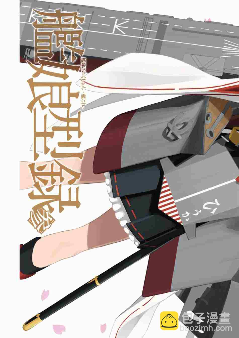 艦隊收藏公式戰記&艦娘型 - 第3話(1/14) - 3