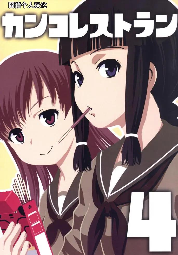 艦隊收藏staurant - 第01回 - 1