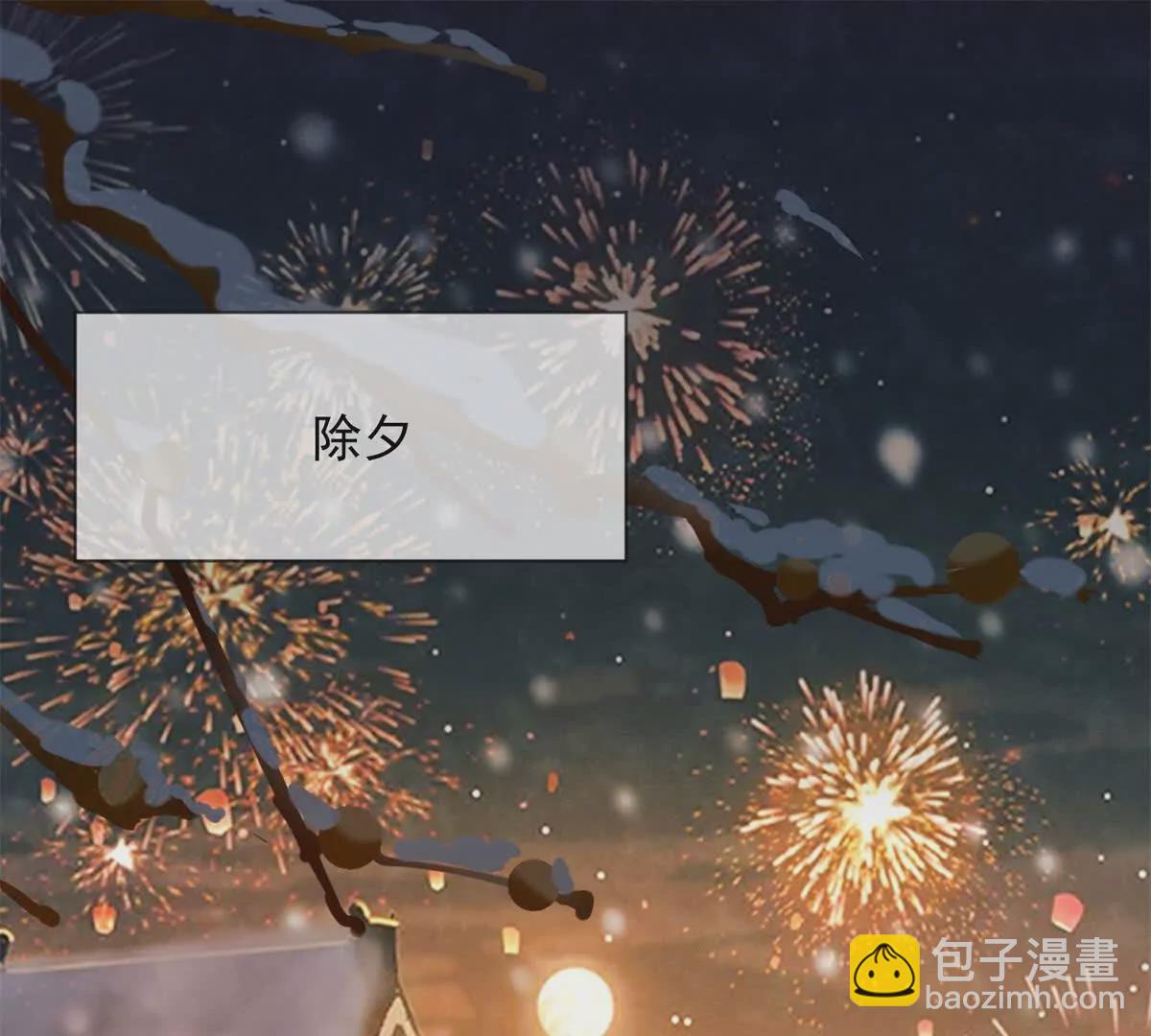 第16话 第一个除夕夜(1/2)-第17话