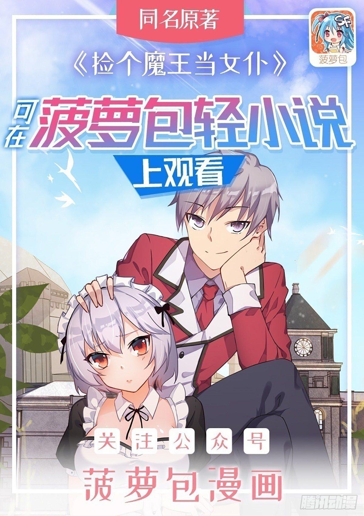 撿個魔王當女僕 - 第38話 - 1