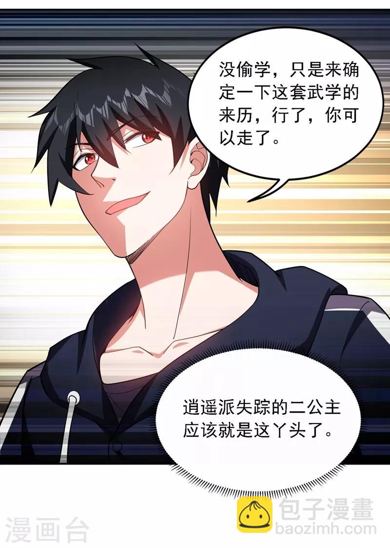 撿個校花做老婆 - 第117話 逍遙派的小蘿莉？ - 6