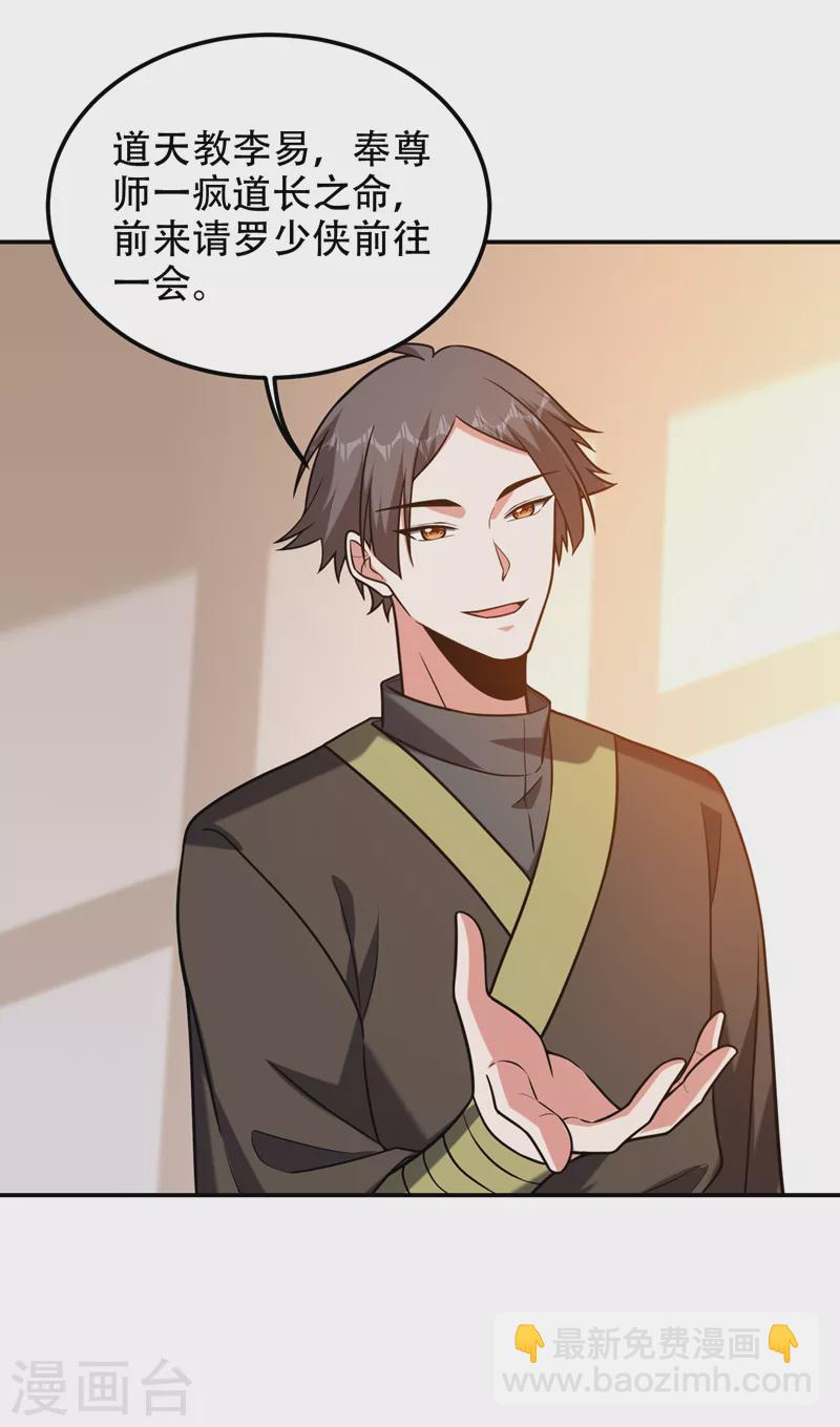 撿個校花做老婆 - 第259話 道天教有請羅少俠！ - 6