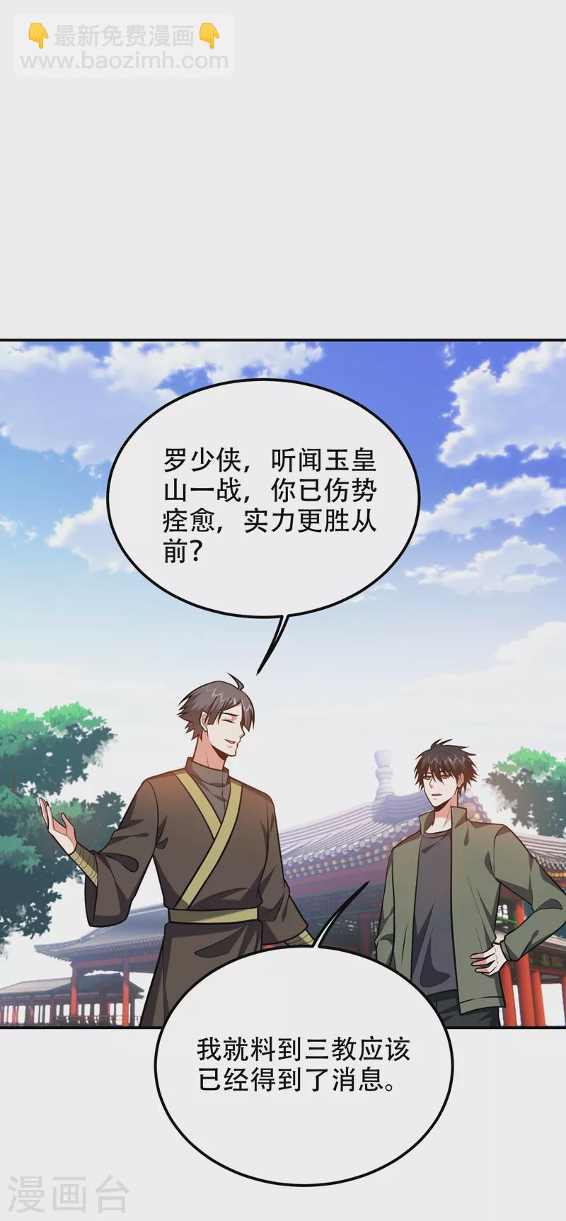 撿個校花做老婆 - 第259話 道天教有請羅少俠！ - 4