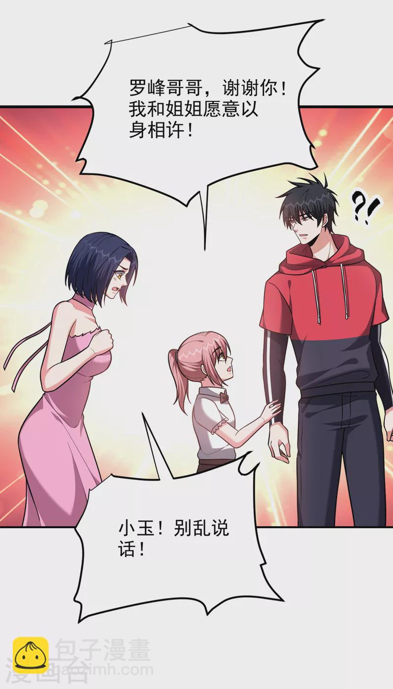 撿個校花做老婆 - 第275話 願意以身相許？！ - 1