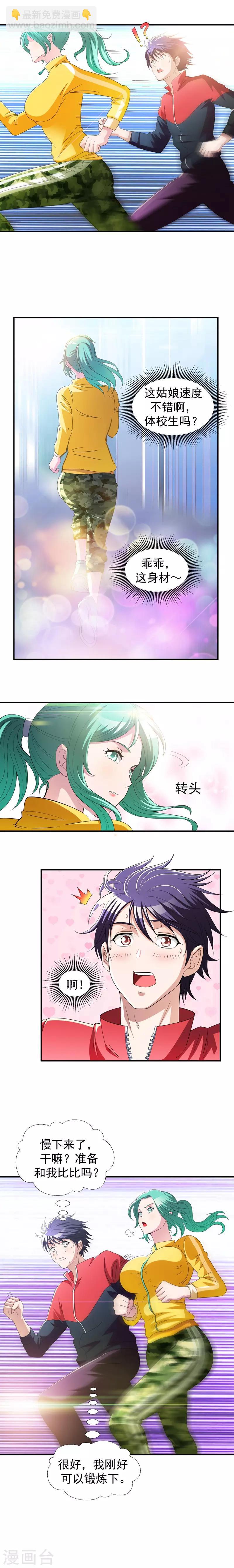 撿個校花做老婆 - 第37話 跑步也能豔遇 - 1