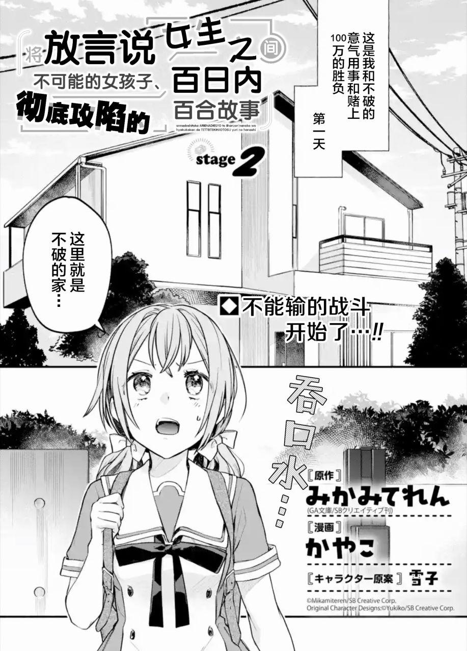 將放言說女生之間不可能的女孩子、在百日之內徹底攻陷的百合故事 - 第2話 - 1