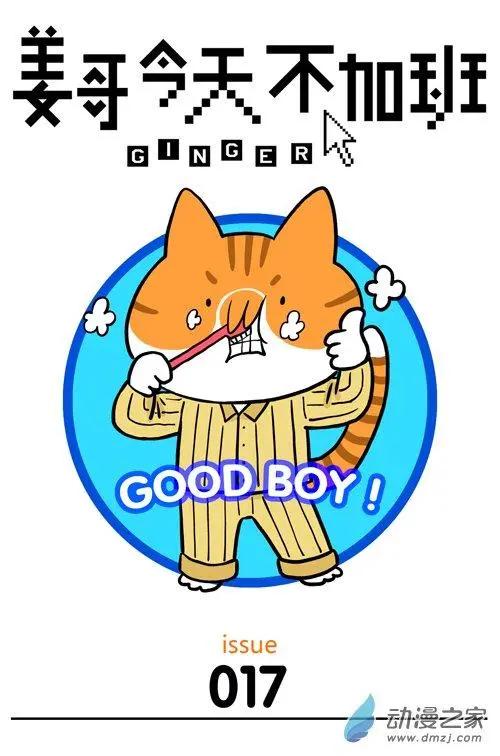 第17回 我也想做一只不用上班的猫-第17话