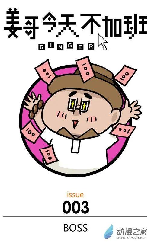 第03回 你想和老板聊工资，老板只想和你聊理想-第3话