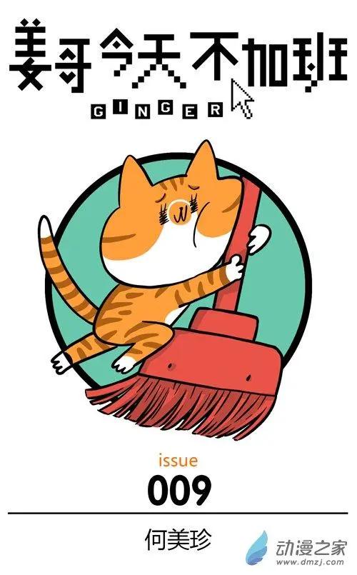 第09回 猫的&ldquo;礼物&rdquo;，不是谁都能收到-第9话