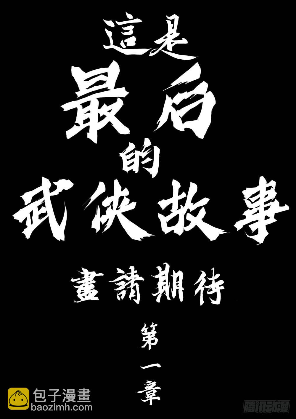 序章-何谓江湖？-第1话