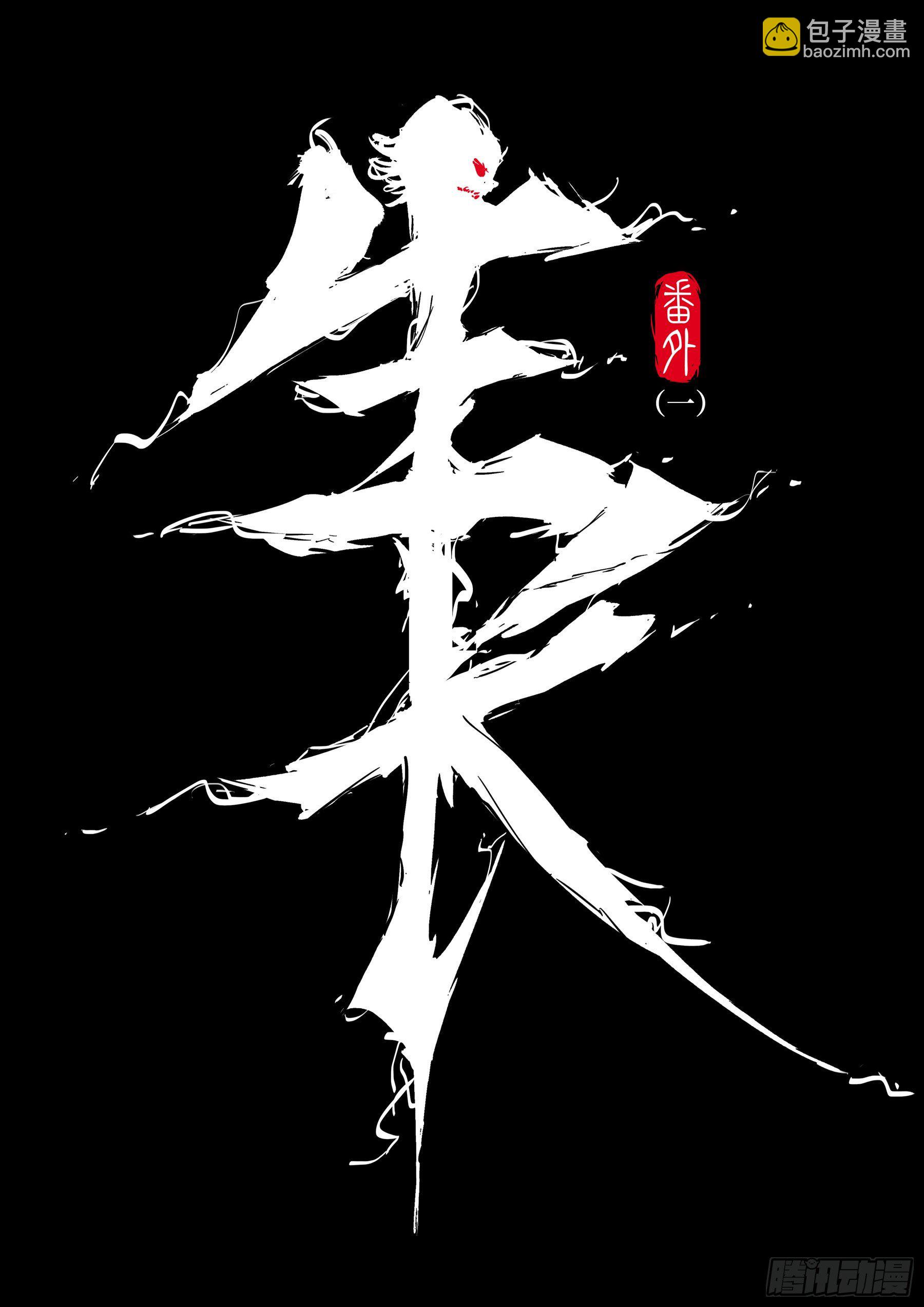 番外（一）-《生长》-第91话