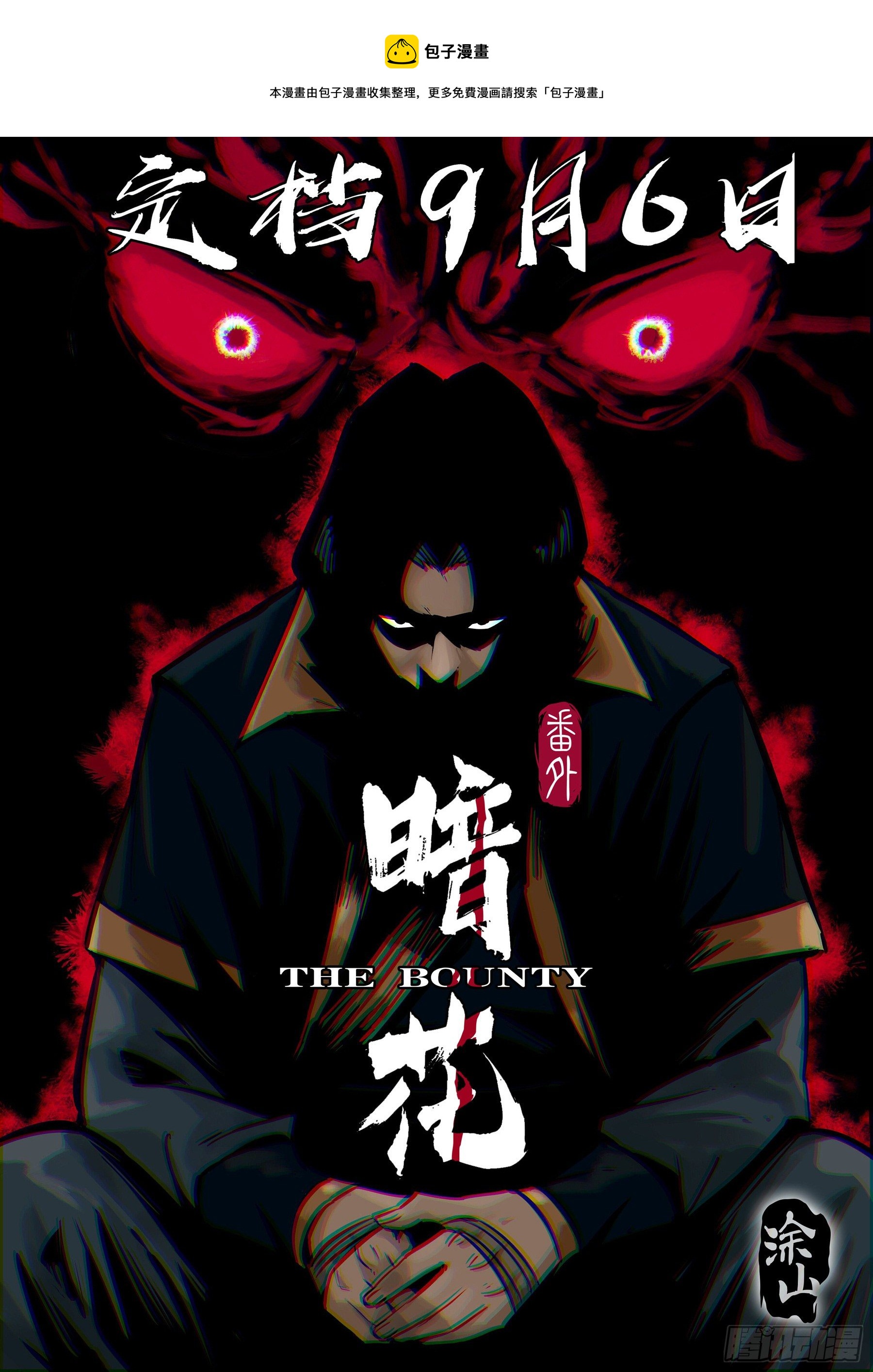 番外《暗花》-预告-第95话