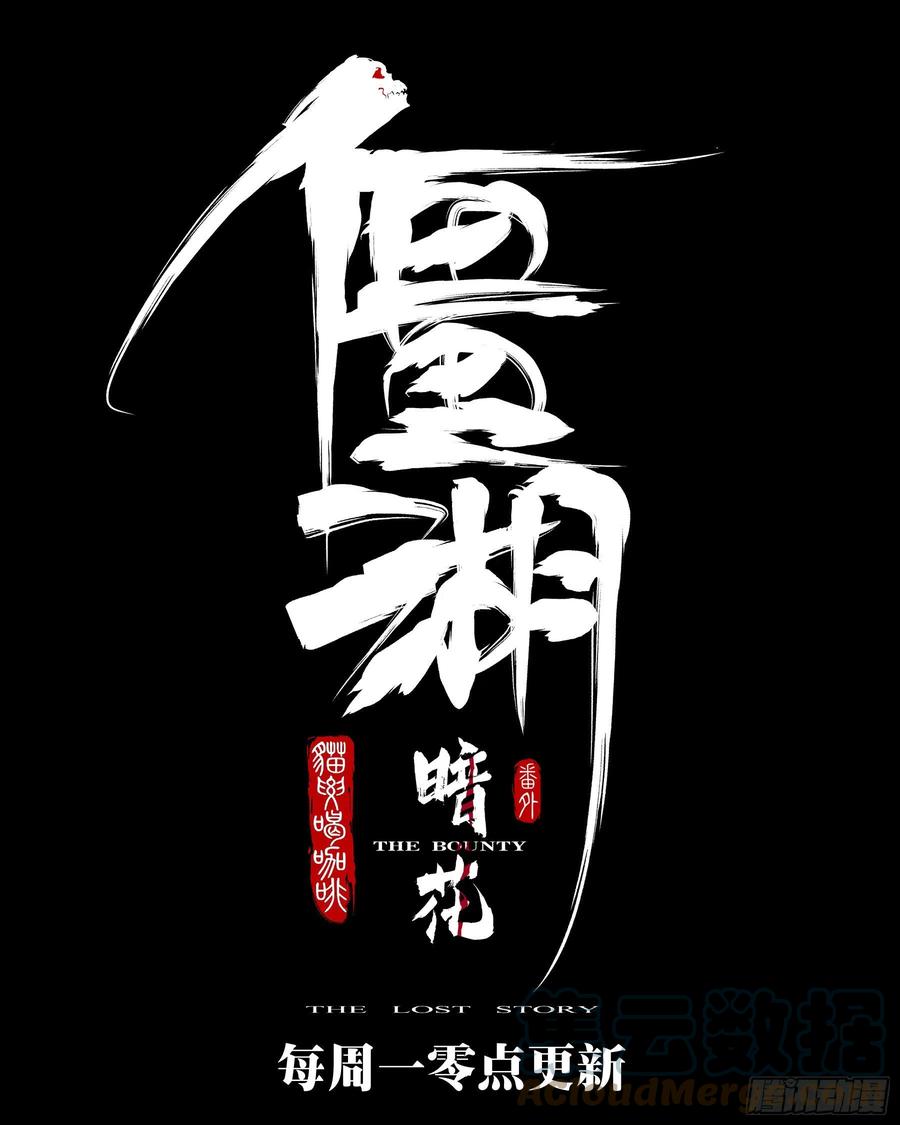 番外-《暗花》（四）-第99话