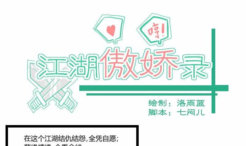 江湖傲嬌錄 - 第01話 教盟相逢結私怨 - 1