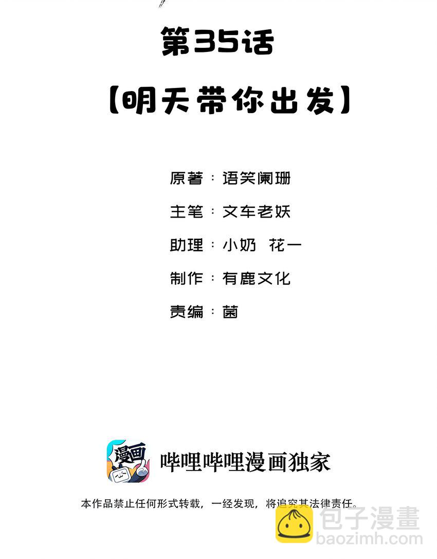 035 明天带你出发-第35话