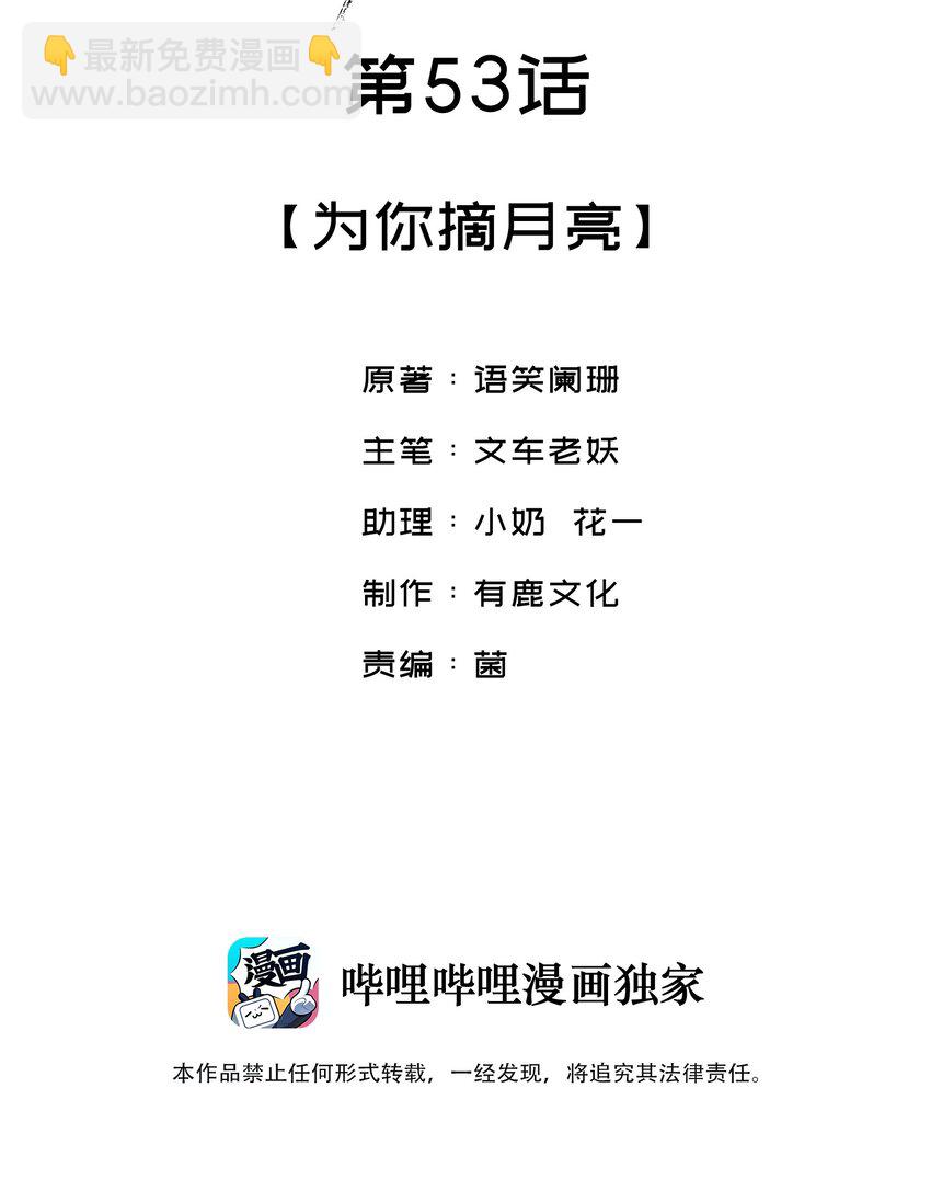 053 你要月亮也能给你摘-第53话