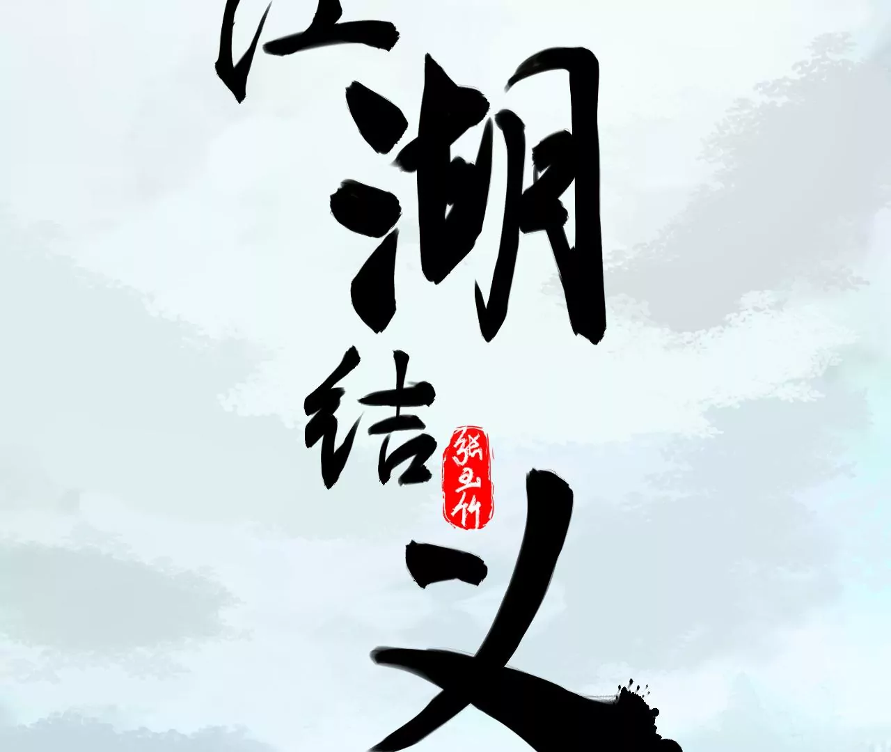 第2话(1/2)-第3话