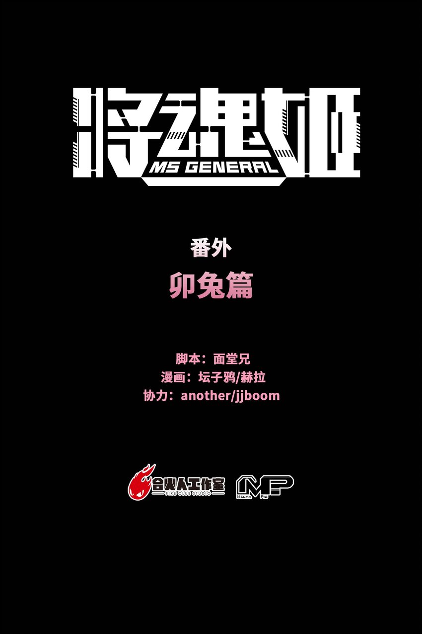 將魂姬 - 番外 卯兔篇（下）(1/2) - 1