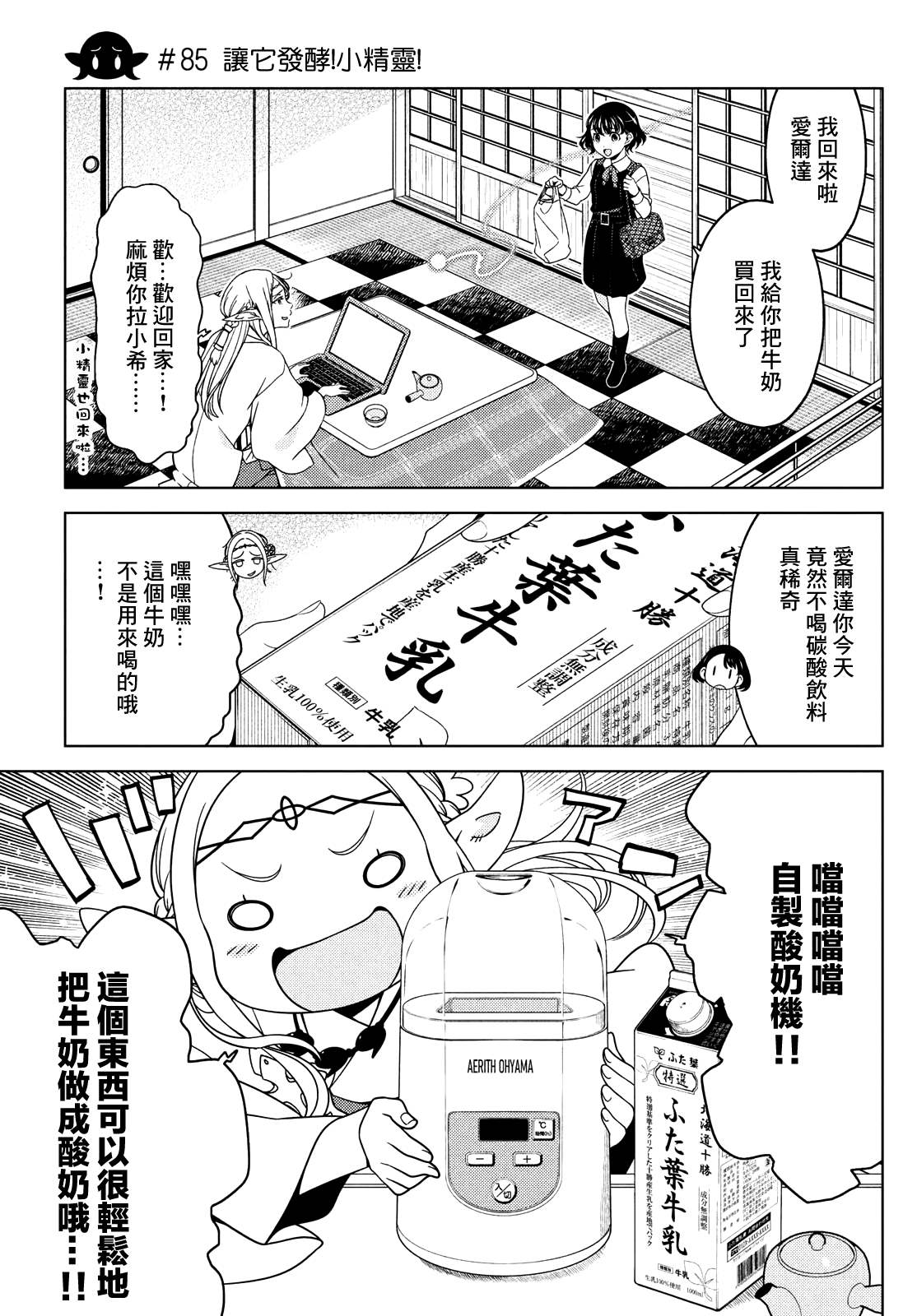 江戶前的廢柴精靈 - 第85話 - 3