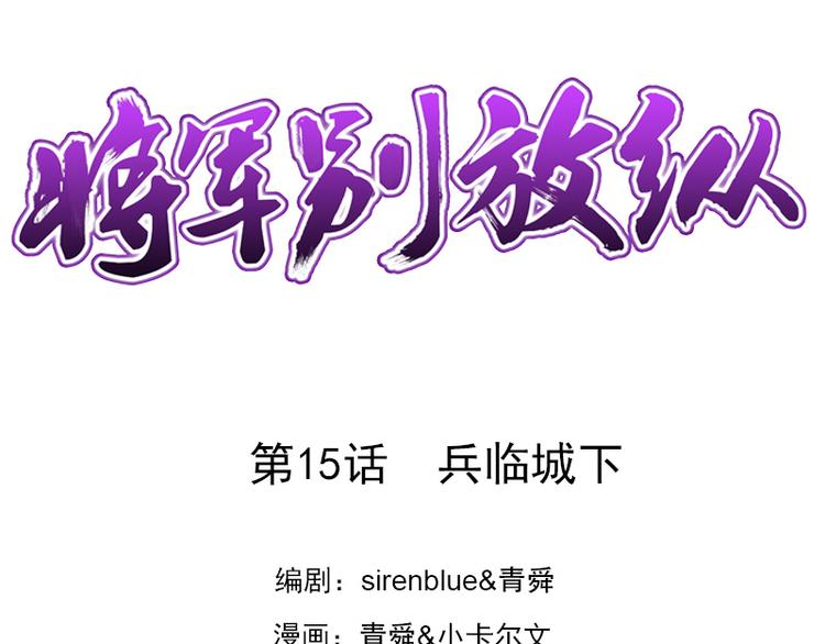 第15话 兵临城下(1/2)-第15话