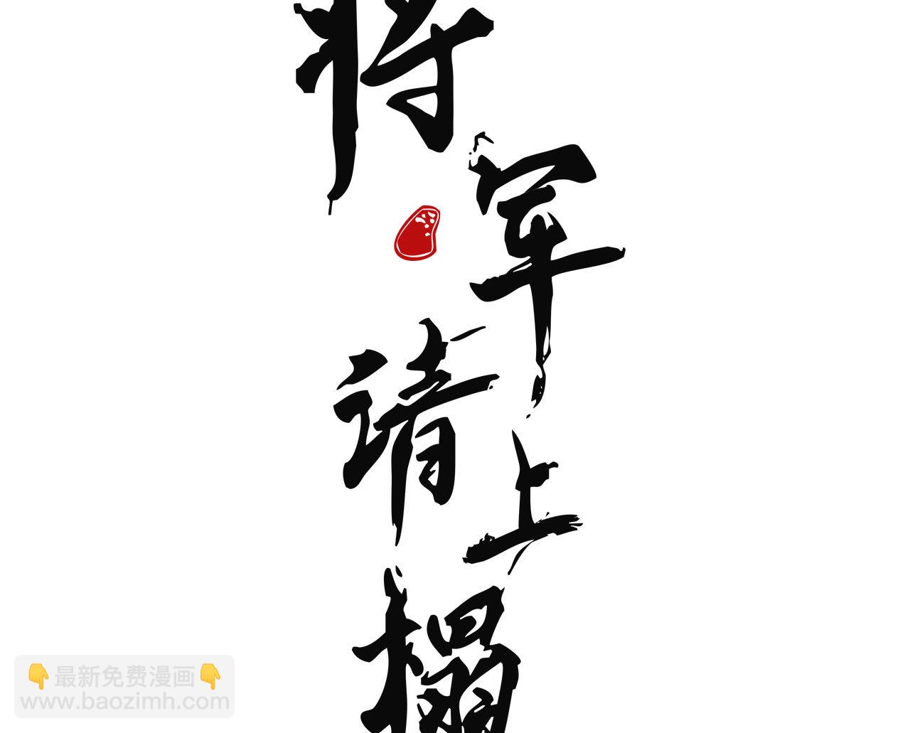 将军，臣不能！ - 第0章 预告 - 3