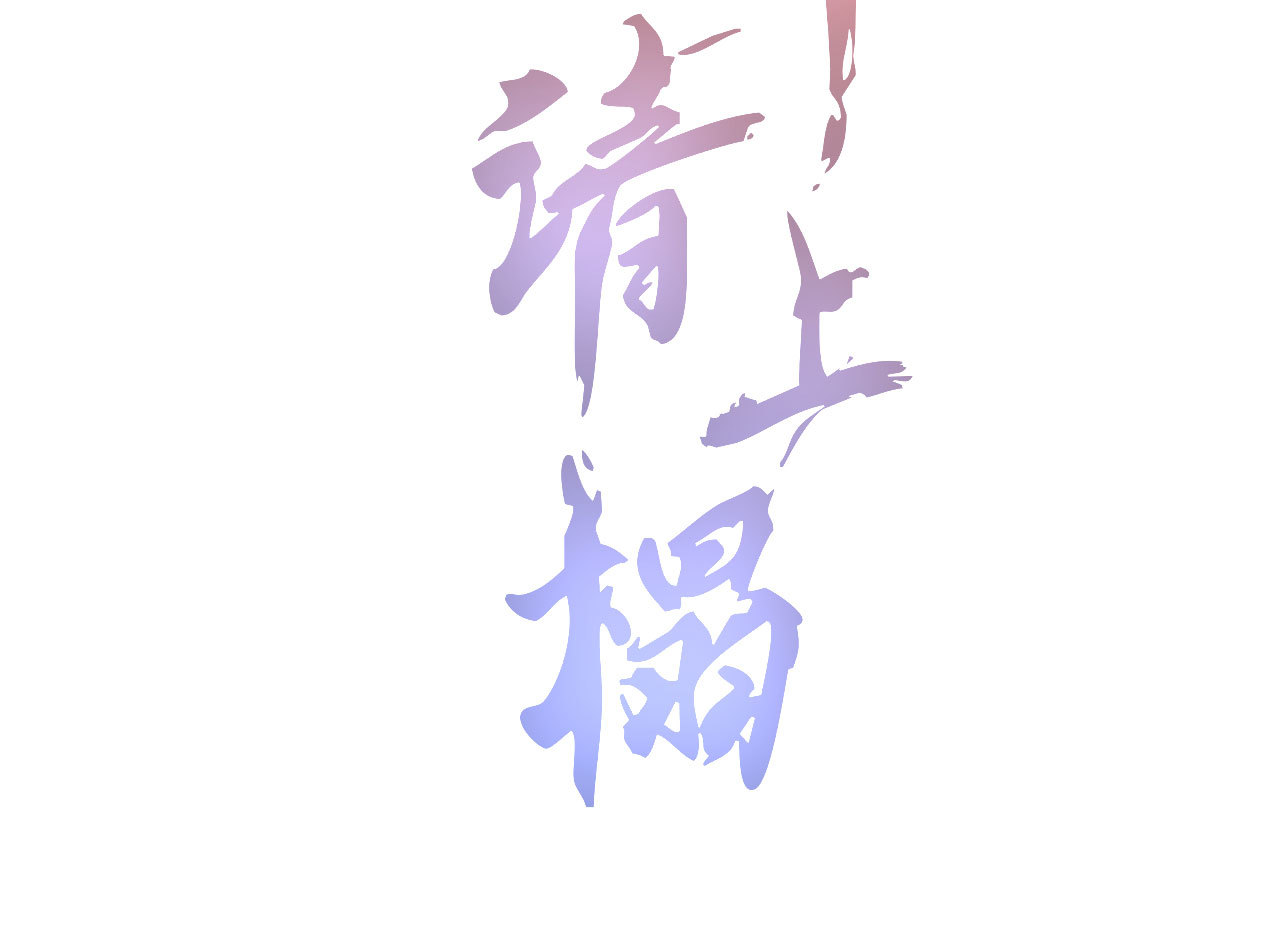 第五十九话 等你醒来我就娶...-第61话