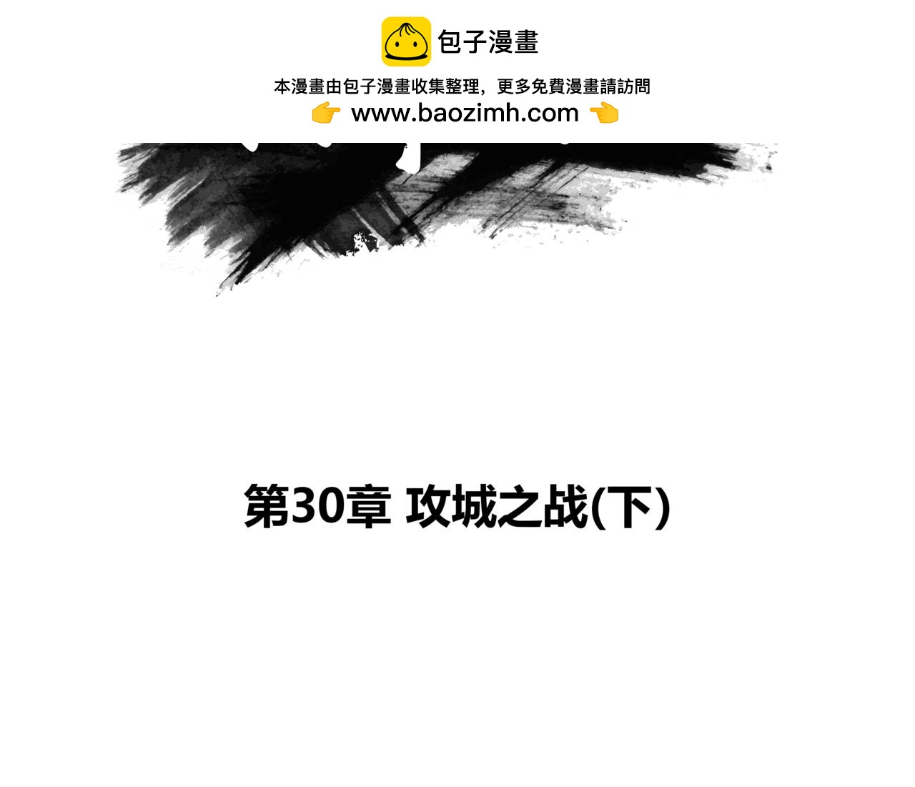 將軍傳 - 第31章 攻城之戰（下） - 2