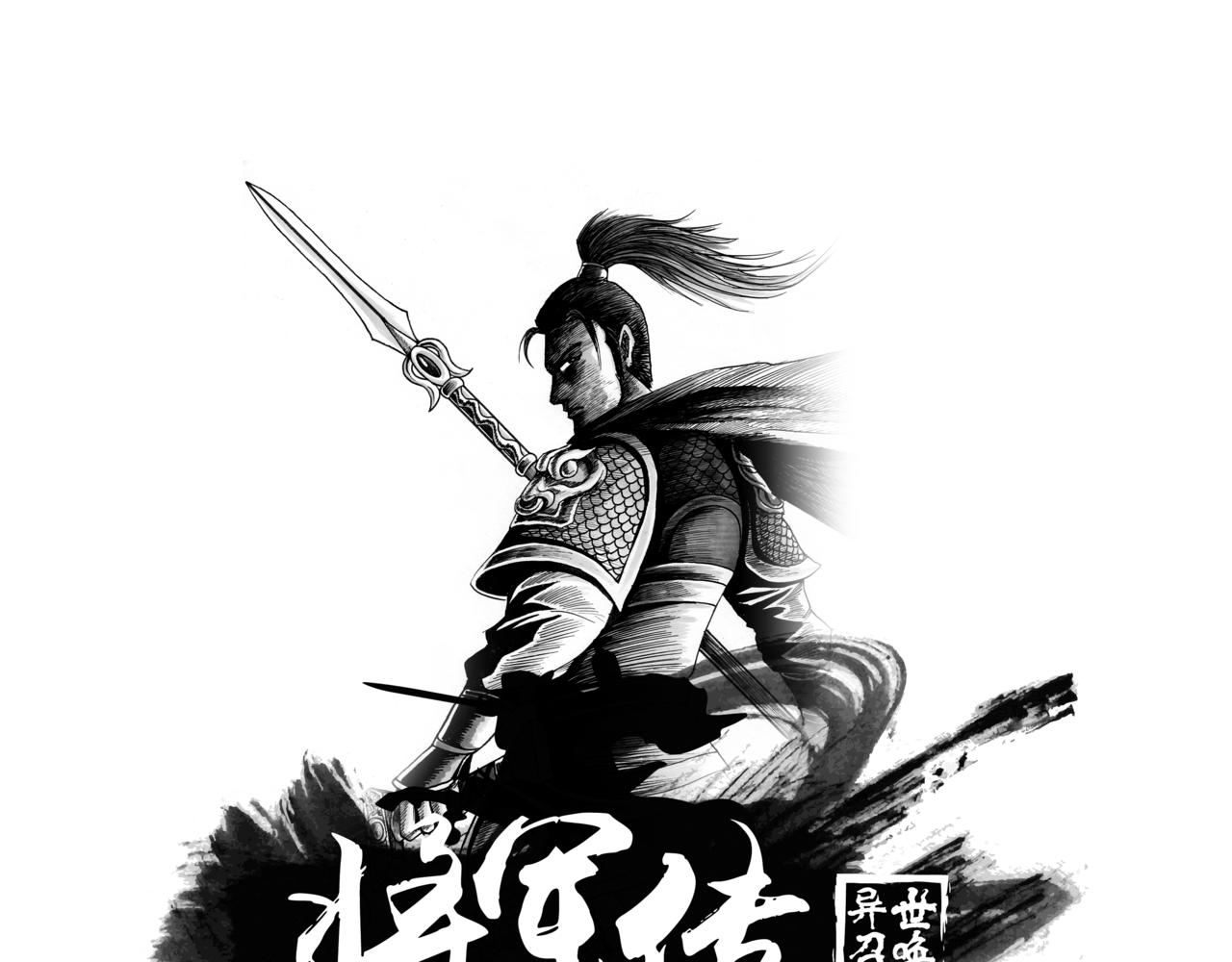 將軍傳 - 第33章 小兵傳奇—參軍_001 - 1