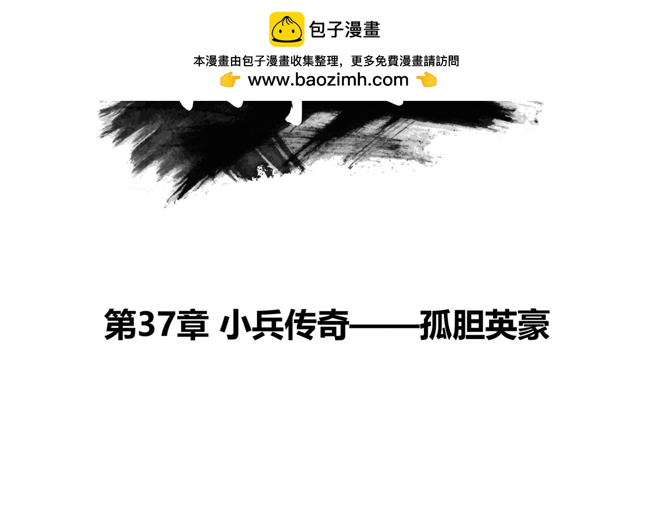 第37章 小兵传奇&mdash;孤胆英豪-第39话