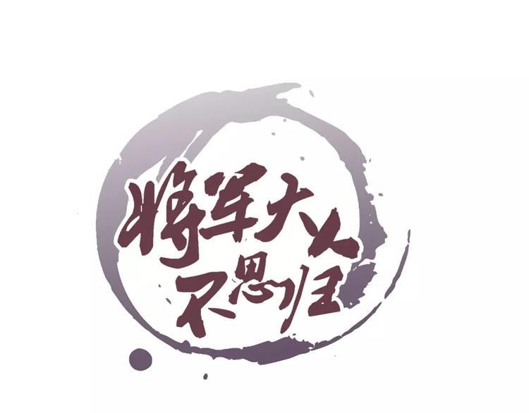 將軍大人不思歸 - 第16話 鎮國五劍(1/2) - 1