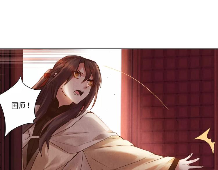 將軍大人不思歸 - 第26話 國師(1/2) - 1