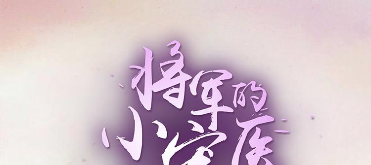 第9话 将军养的面首(1/2)-第9话