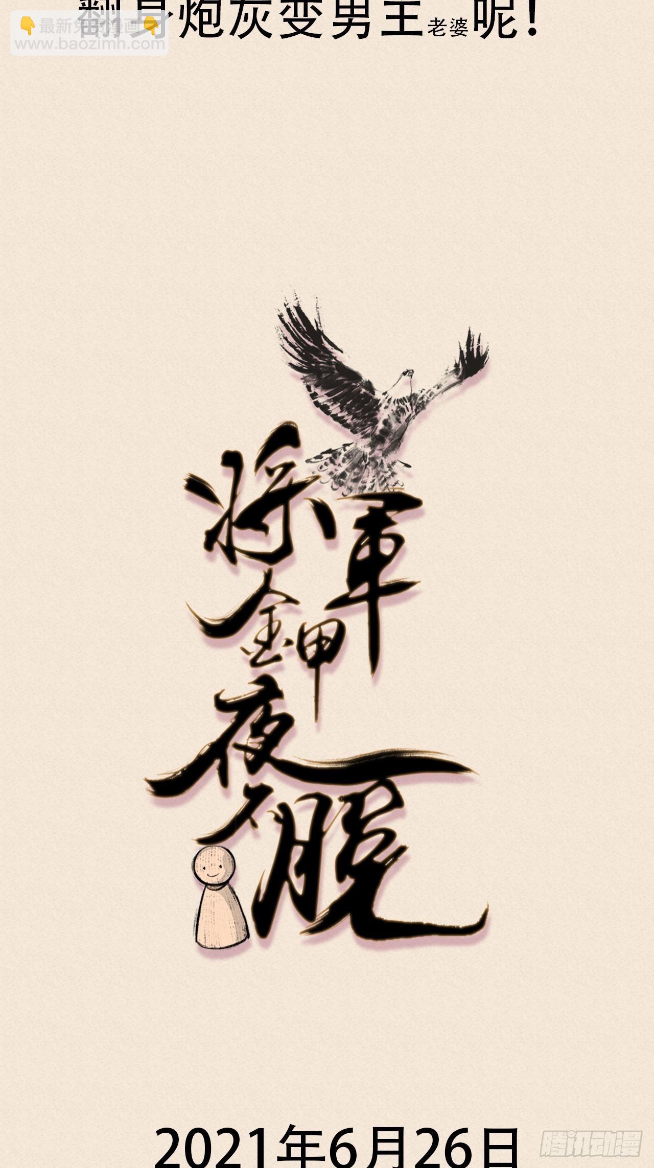 新鲜热乎的将军即将上线！-第1话