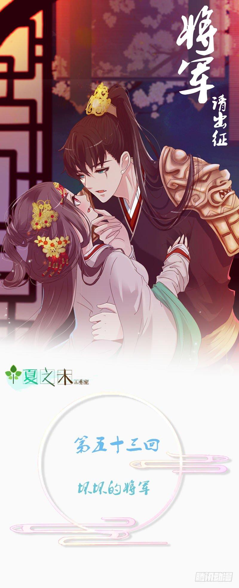 坏坏的将军(1/2)-第53话