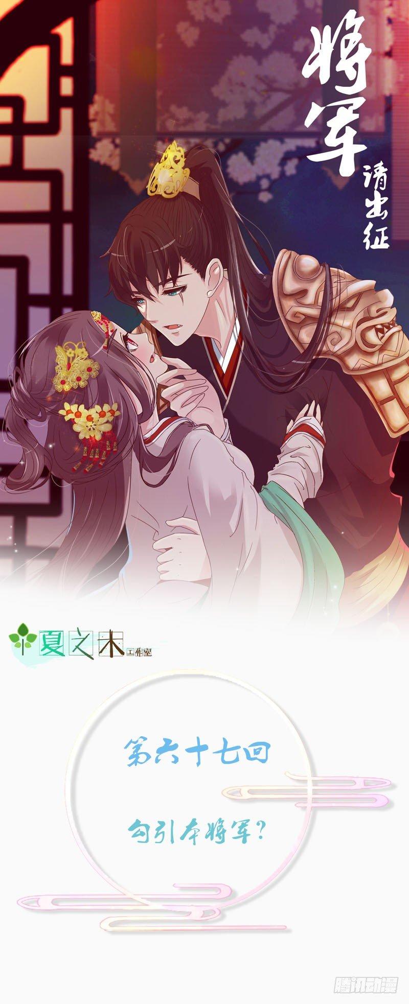 勾引本将军？(1/2)-第67话