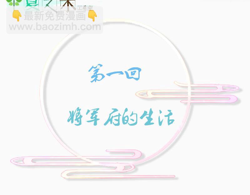 将军府的生活(1/2)-第1话