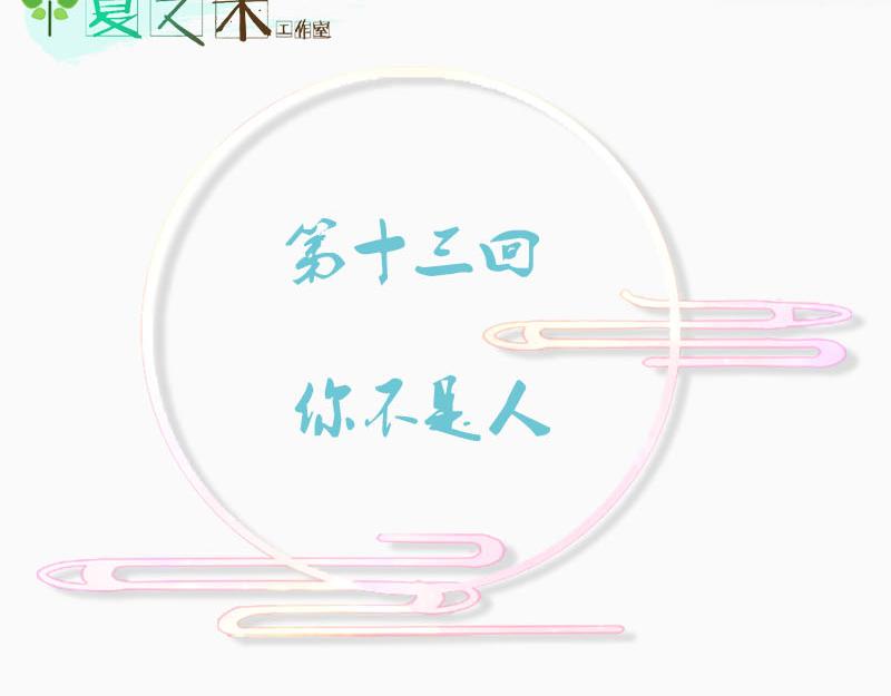 你不是人(1/3)-第13话