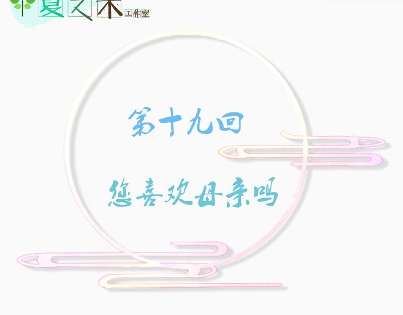 您喜欢母亲吗？(1/3)-第19话