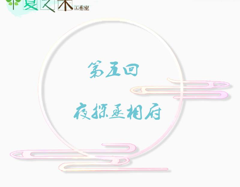 夜探丞相府(1/3)-第5话